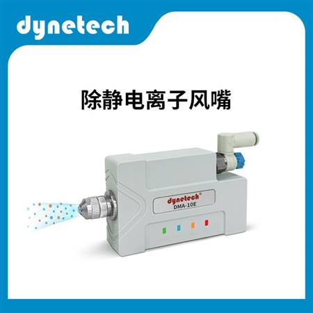 離子風(fēng)嘴除靜電DMA-10E