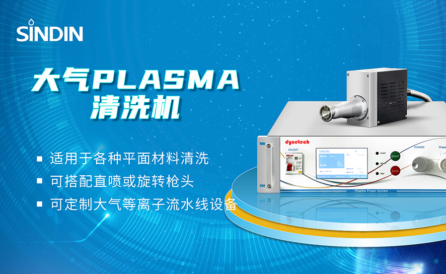 大氣等離子清洗機(jī)dayinte.jpg 大氣等離子清洗機(jī)dayinte.jpg