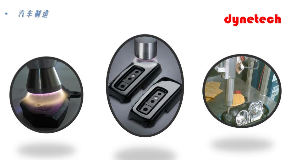 等離子清洗機在汽車制造行業(yè)的應(yīng)用